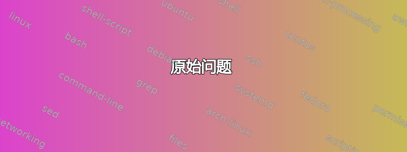 原始问题