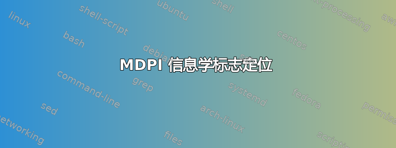 MDPI 信息学标志定位