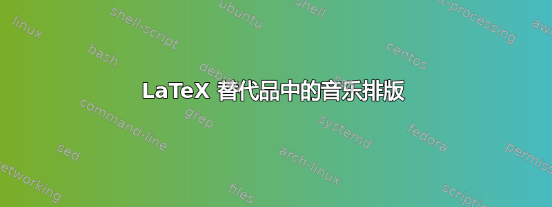 LaTeX 替代品中的音乐排版