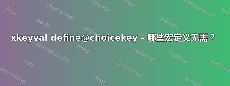 xkeyval define@choicekey - 哪些宏定义无需？