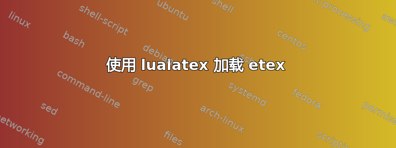 使用 lualatex 加载 etex