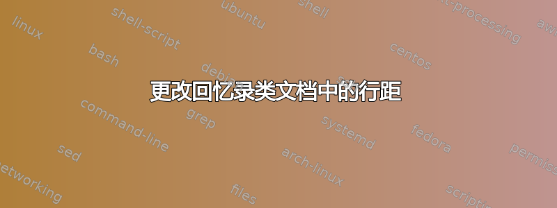 更改回忆录类文档中的行距