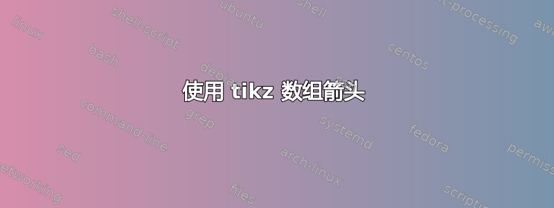 使用 tikz 数组箭头