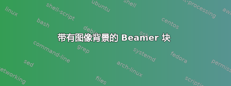 带有图像背景的 Beamer 块