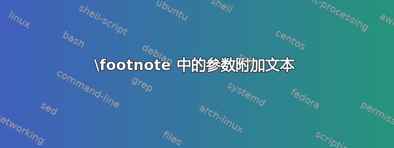 \footnote 中的参数附加文本