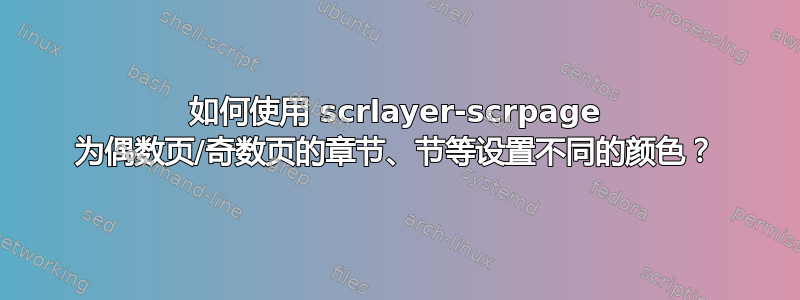 如何使用 scrlayer-scrpage 为偶数页/奇数页的章节、节等设置不同的颜色？