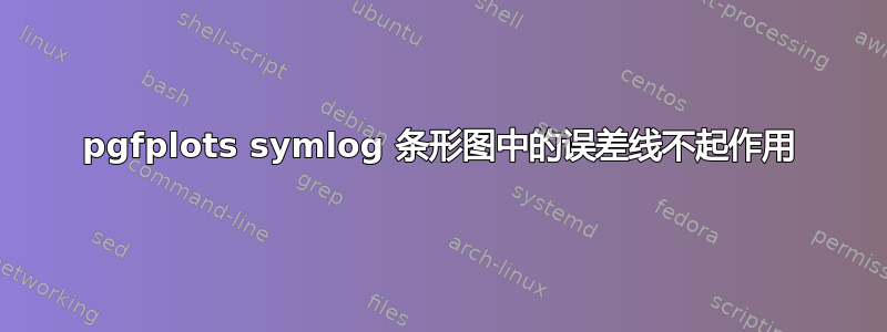 pgfplots symlog 条形图中的误差线不起作用