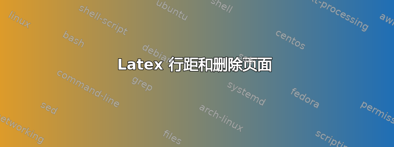 Latex 行距和删除页面