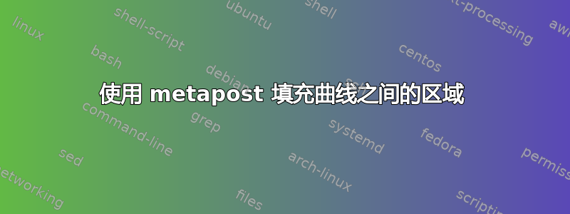 使用 metapost 填充曲线之间的区域