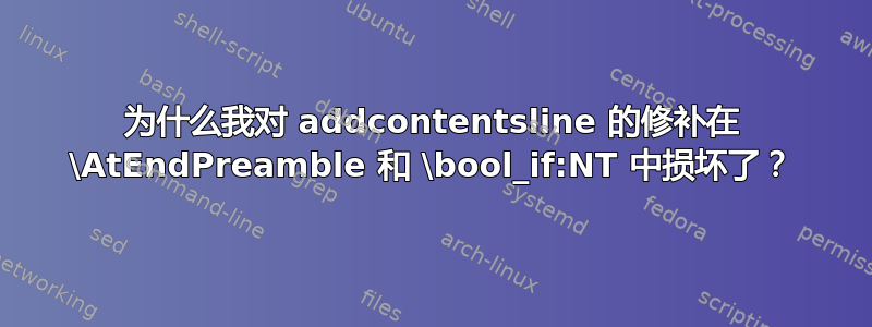 为什么我对 addcontentsline 的修补在 \AtEndPreamble 和 \bool_if:NT 中损坏了？