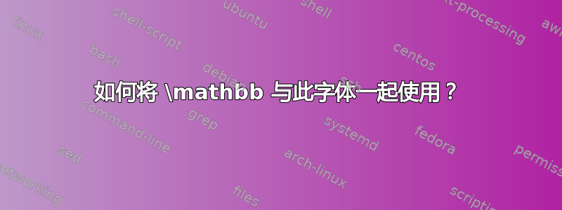 如何将 \mathbb 与此字体一起使用？