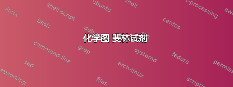 化学图 斐林试剂