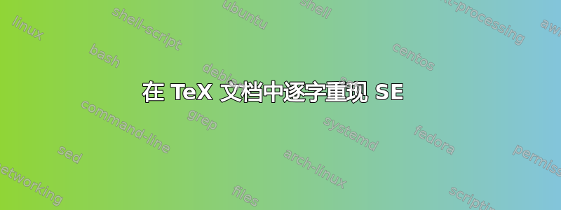 在 TeX 文档中逐字重现 SE 