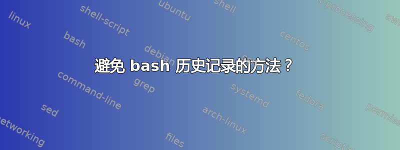 避免 bash 历史记录的方法？ 