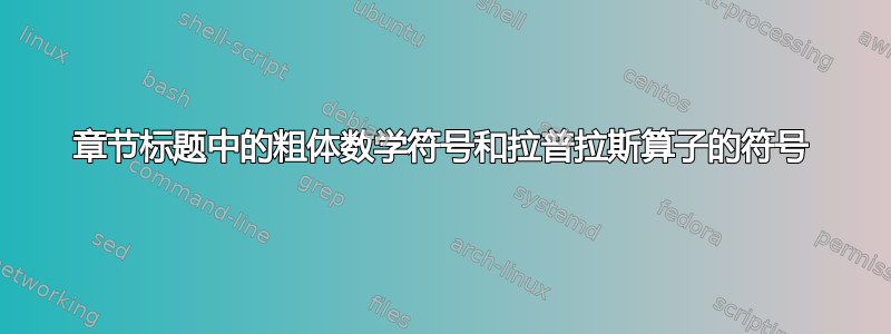 章节标题中的粗体数学符号和拉普拉斯算子的符号