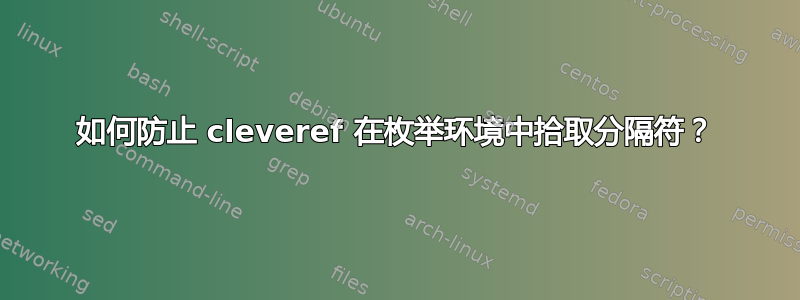 如何防止 cleveref 在枚举环境中拾取分隔符？