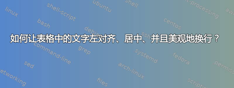 如何让表格中的文字左对齐、居中、并且美观地换行？