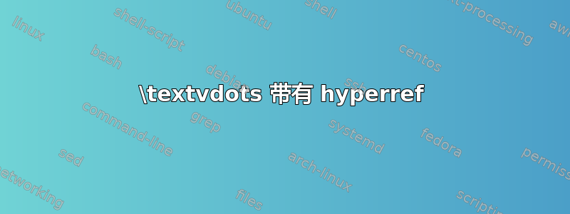 \textvdots 带有 hyperref