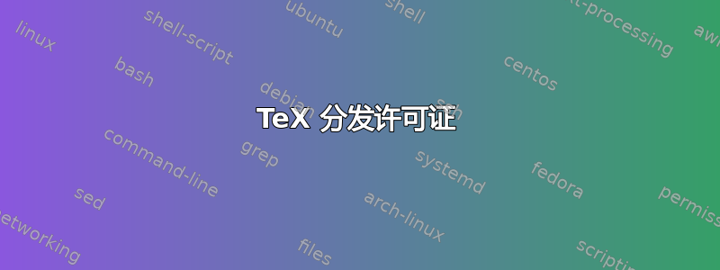 TeX 分发许可证