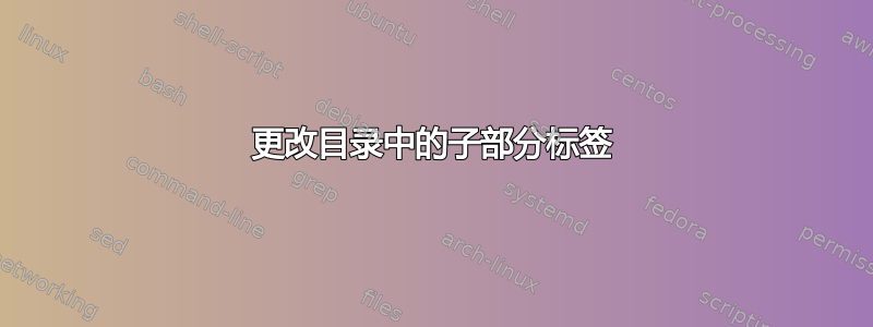 更改目录中的子部分标签