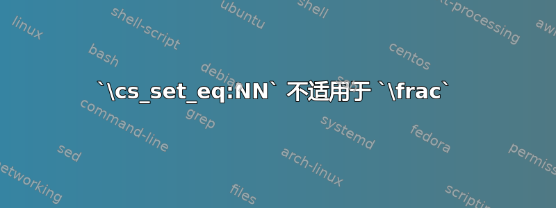 `\cs_set_eq:NN` 不适用于 `\frac`