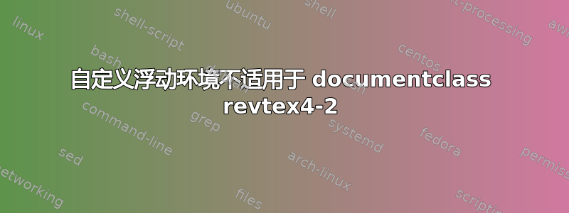 自定义浮动环境不适用于 documentclass revtex4-2