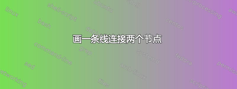 画一条线连接两个节点