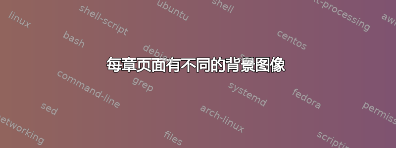 每章页面有不同的背景图像