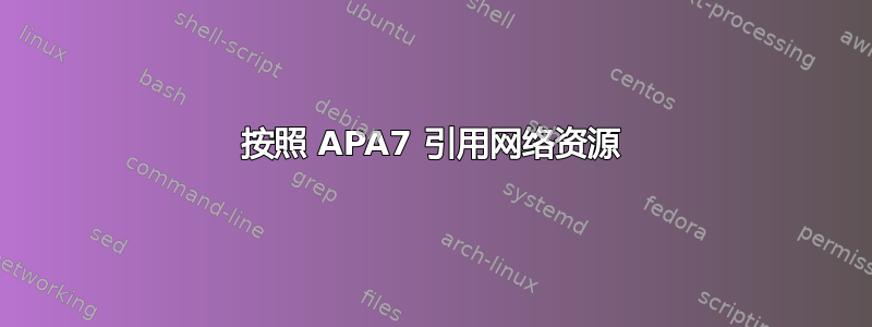 按照 APA7 引用网络资源