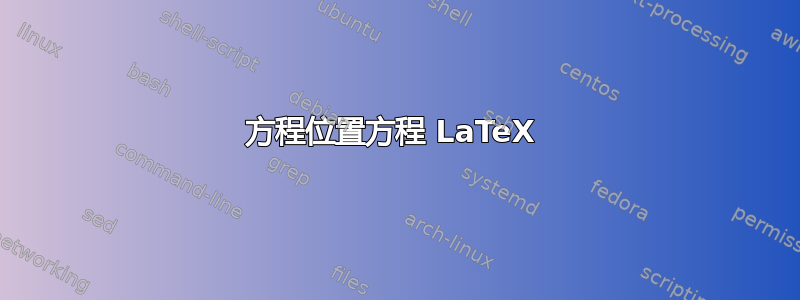 方程位置方程 LaTeX 