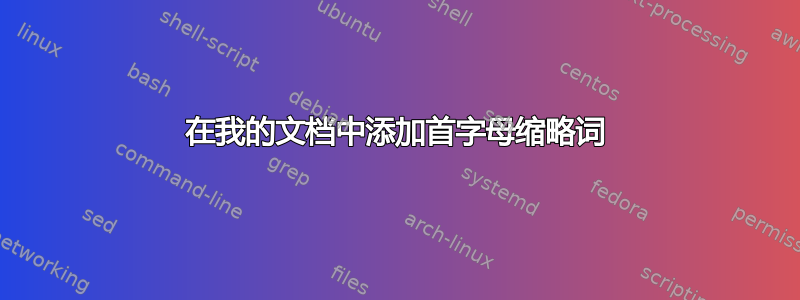 在我的文档中添加首字母缩略词