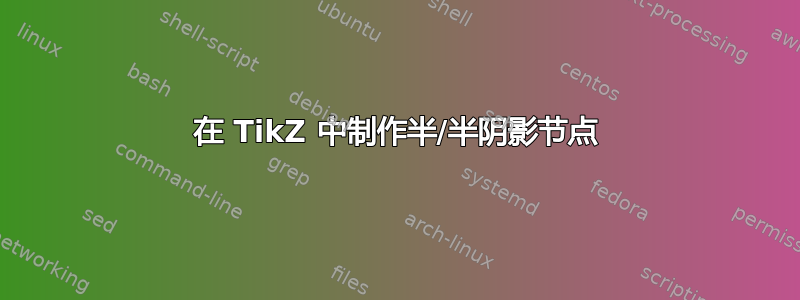 在 TikZ 中制作半/半阴影节点