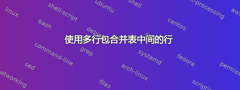 使用多行包合并表中间的行