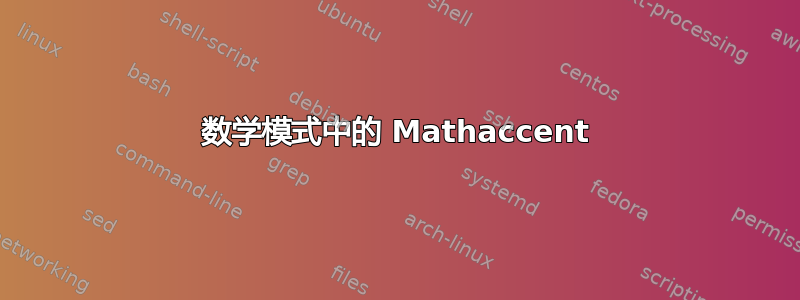 数学模式中的 Mathaccent