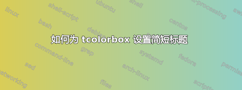 如何为 tcolorbox 设置简短标题