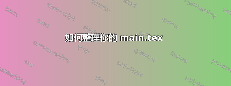 如何整理你的 main.tex