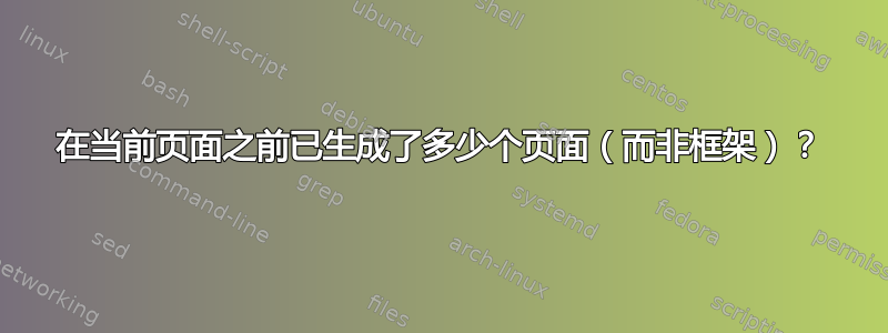 在当前页面之前已生成了多少个页面（而非框架）？