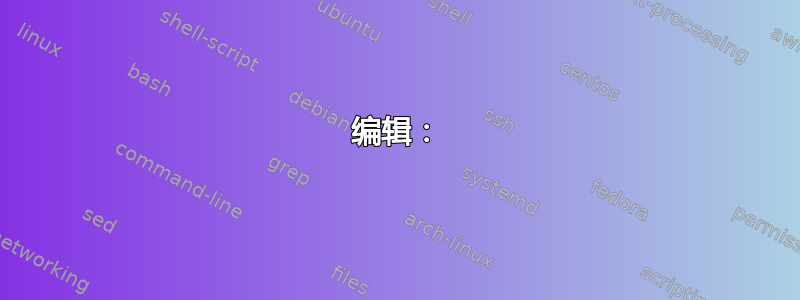 编辑：