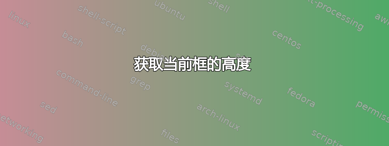 获取当前框的高度