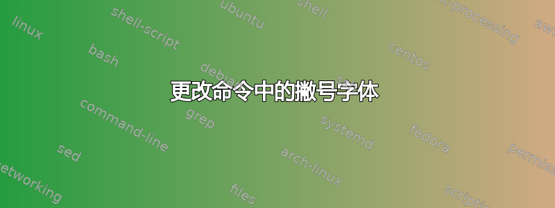 更改命令中的撇号字体