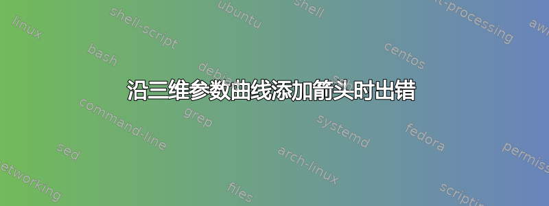 沿三维参数曲线添加箭头时出错