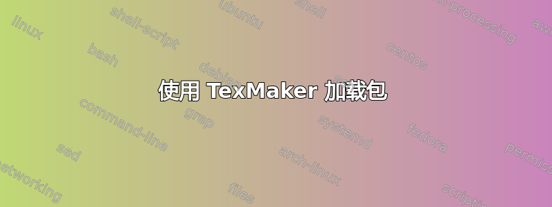 使用 TexMaker 加载包