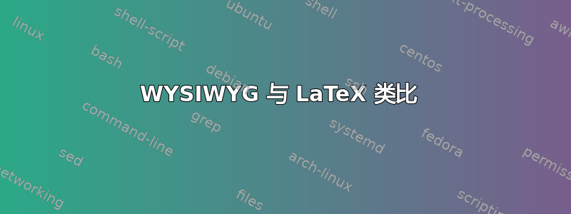 WYSIWYG 与 LaTeX 类比 