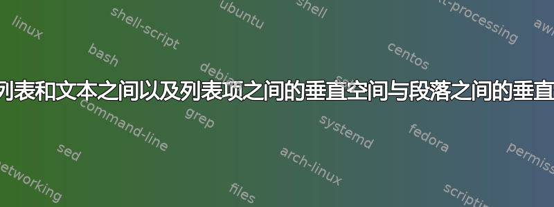 如何设置列表和文本之间以及列表项之间的垂直空间与段落之间的垂直空间相同