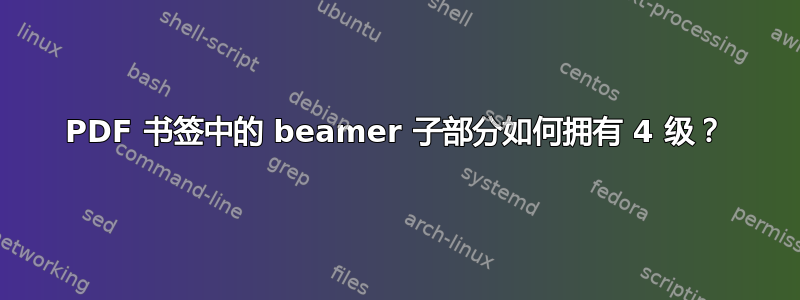 PDF 书签中的 beamer 子部分如何拥有 4 级？