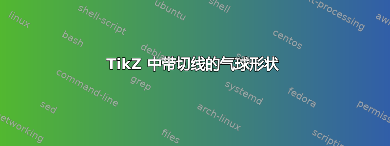 TikZ 中带切线的气球形状