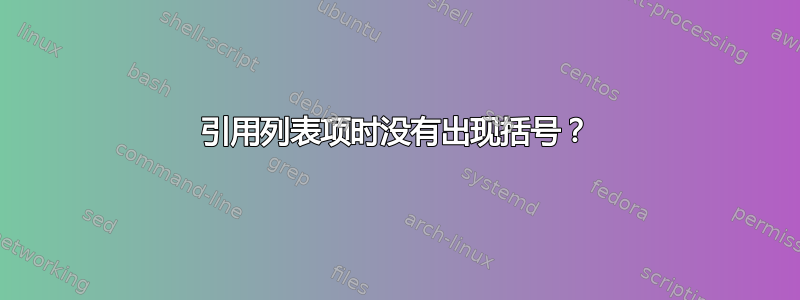 引用列表项时没有出现括号？