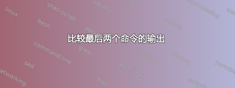 比较最后两个命令的输出