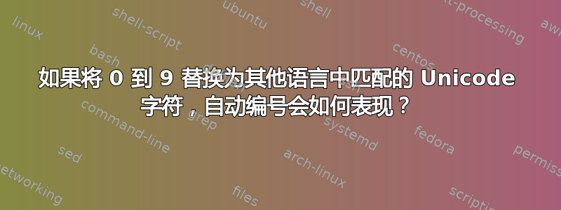 如果将 0 到 9 替换为其他语言中匹配的 Unicode 字符，自动编号会如何表现？