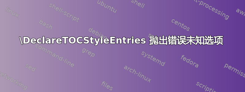 \DeclareTOCStyleEntries 抛出错误未知选项